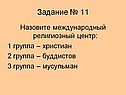 Задание № 11