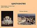 Христианство