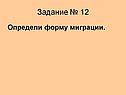 Задание № 12