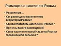 Размещение населения России