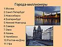Города-миллионеры