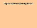 Терминологический диктант