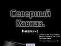 Северный Кавказ