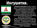 Ингушетия