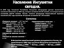 Население Ингушетии