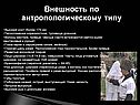 Внешность