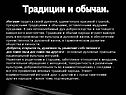 Традиции и обычаи