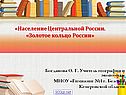 Население Центральной России