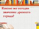Значение древнего города