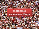 «Население мира» 10 класс