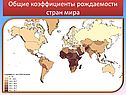Общие коэффициенты рождаемости стран мира