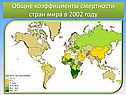 Общие коэффициенты смертности стран мира в 2002 году