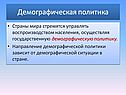 Демографическая политика