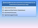 Демографическая политика основывается на комплексе различных мер