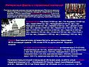 Интересные факты и справочный материал