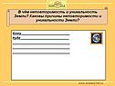 Причины неповторимости