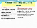 Заповедники и Национальные парки