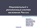 Национальный и религиозный состав населения России