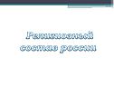 Религиозный состав россии