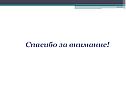 Спасибо за внимание