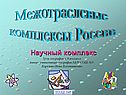 Научный комплекс