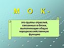 М о к -