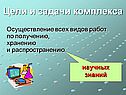 Цели и задачи комплекса