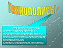 Технополисы -