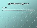 Домашнее задание