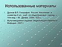 Использованные материалы: