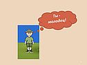 Ты - молодец