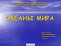 Океаны мира