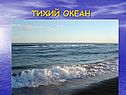 Тихий океан