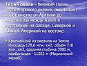 Тихий океан - великий Океан, часть Мирового океана