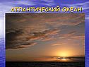 Атлантический океан