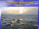 Северный ледовитый океан