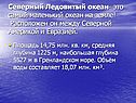 Северный Ледовитый океан- это самый маленький океан на Земле