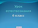 Урок естествознания
