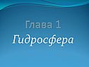Глава 1