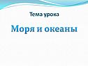 Моря и океаны