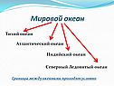 Мировой океан