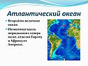 Атлантический океан
