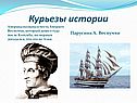 Курьезы истории