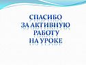 Спасибо за активную работу на уроке