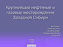 Нефть и газ Западной Сибири