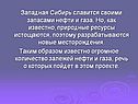 Западная Сибирь славится своими запасами нефти и газа