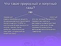 Что такое природный и попутный газы