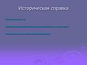 Историческая справка