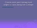 Список всех месторождений нефти и газа Западной Сибири