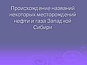Происхождение названий некоторых месторождений нефти и газа